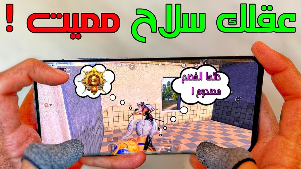 كيف تحول عقلك الي سلاح مميت في جيم كامل ❗ سر التفكير الصحيح !! PUBG MOBILE
