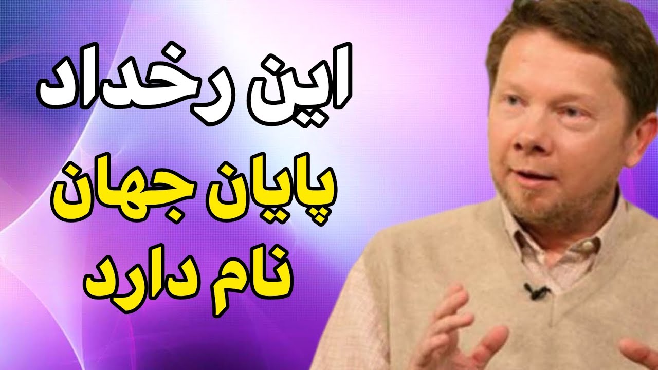 اکهارت تله _ تحقق آگاهی ناب / برگرفته از کتاب نیروی حال