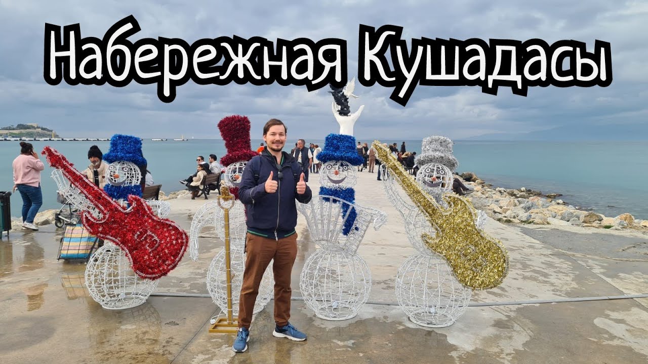 Набережная Кушадасы (2024)