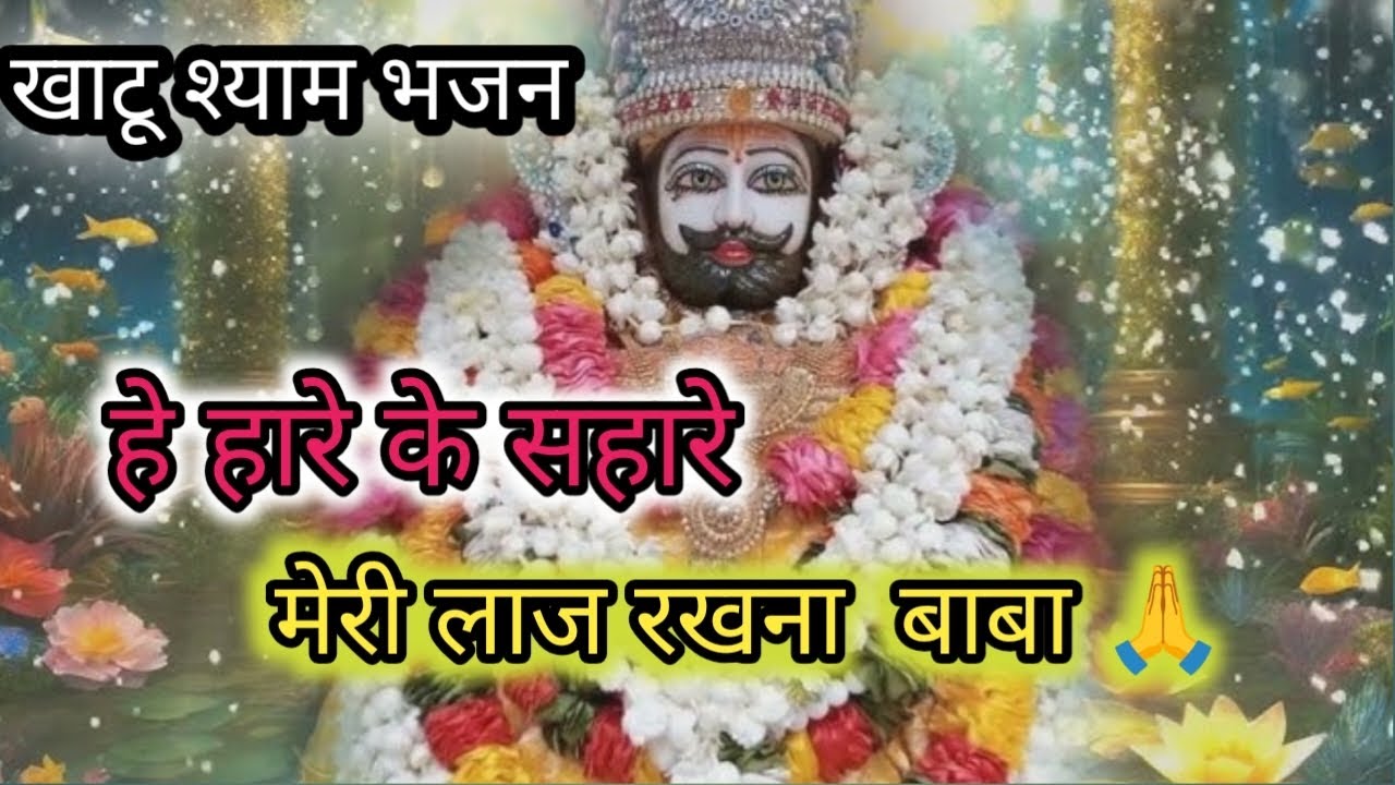 मेरी लाज रखना  बाबा 🙏l meri laaj rakhna#khatu shyam bhajan #vairal#trending#vidio#devtional