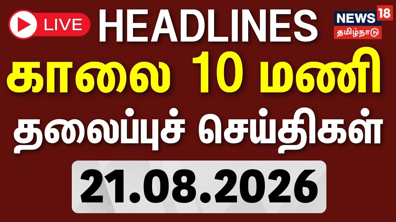 🔴LIVE: Today Headlines -21.08.2026 | காலை 8 மணி தலைப்புச் செய்திகள் | CM Vijay | TVK | DMK
