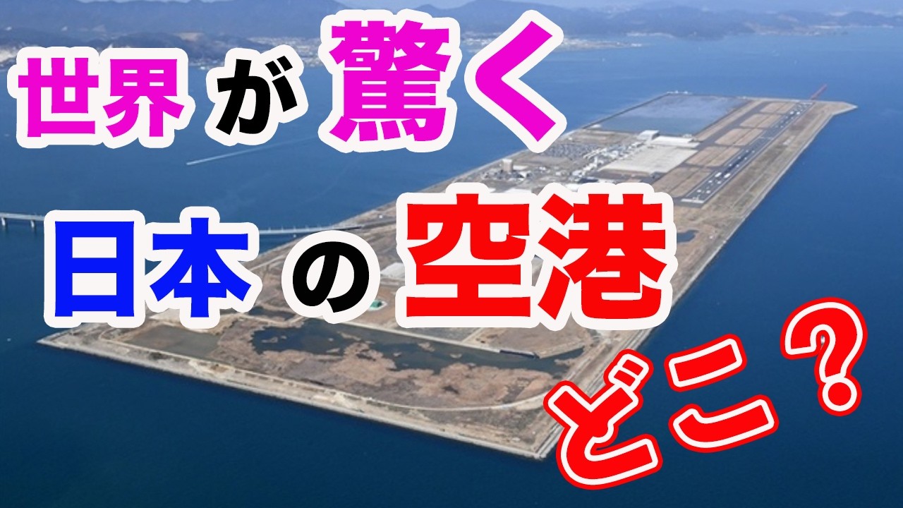 【航空知識】日本が抱える難問を知恵と技術で乗り越えて誕生した空港が存在した。この空港を徹底解説！