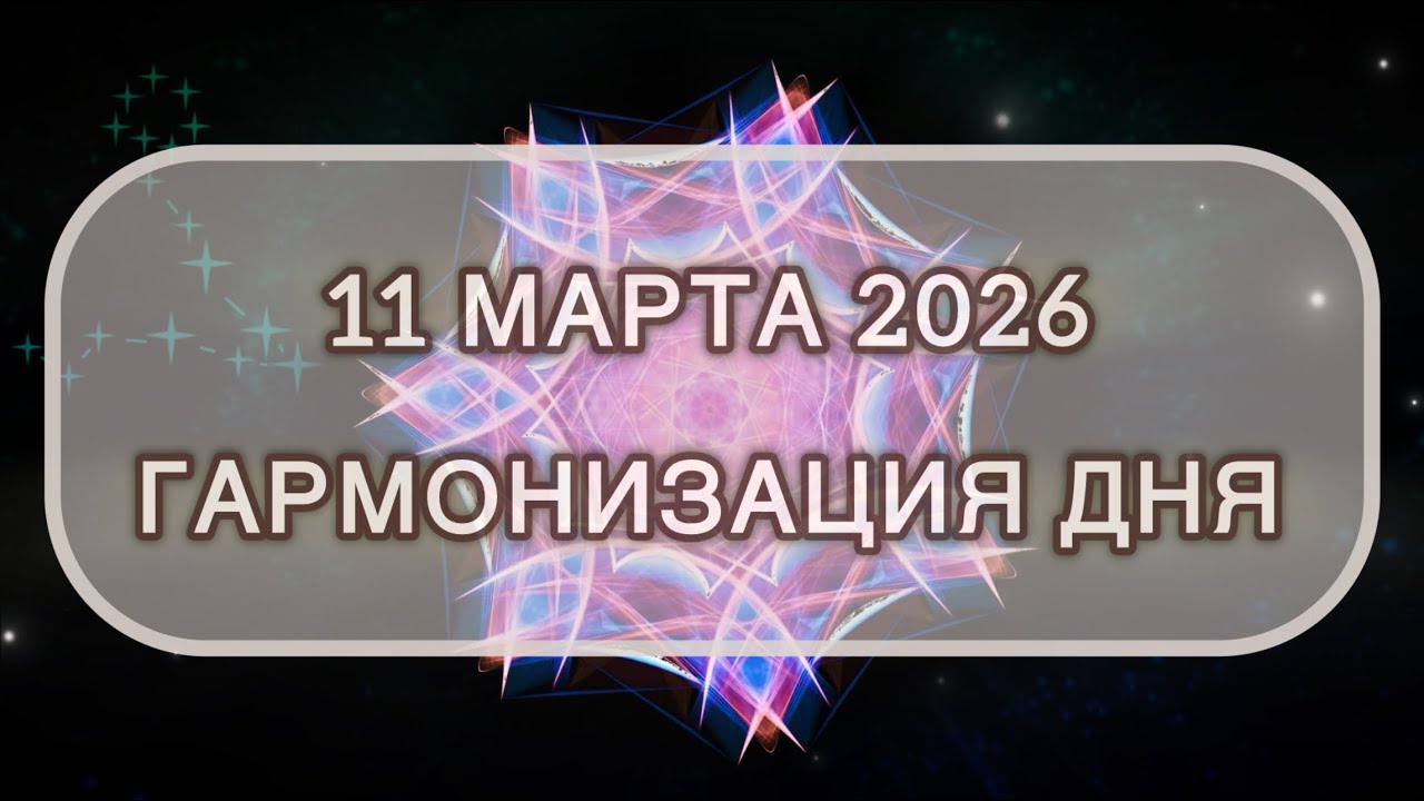 Гармонизация дня 11 марта 2026. Трансформационная МЕДИТАЦИЯ. Позитивные вибрации.