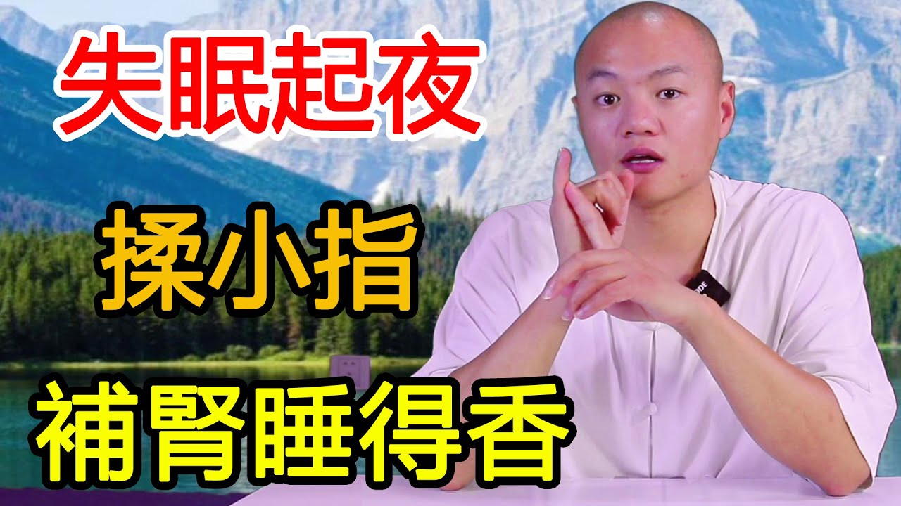 夜尿多，失眠睡不著，睡前揉小指100下，增補腎氣，整夜睡得香！【武醫張鵬養生】