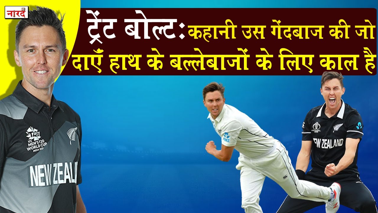 New Zealand Cricketer Trent Boult Biographyकहानी बड़े मैचों के बड़े खिलाड़ी ट्रैंट बोल्ट की_NaaradTV