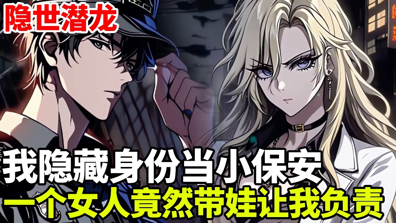 🔥【首播】《隐世潜龙》💥：我本是国际上的大哥大，隐藏身份在一家公司做小保安，没想到一天一个女人带娃让我负责！#二次元 #剧情 #動漫#漫画 #小说 #穿越