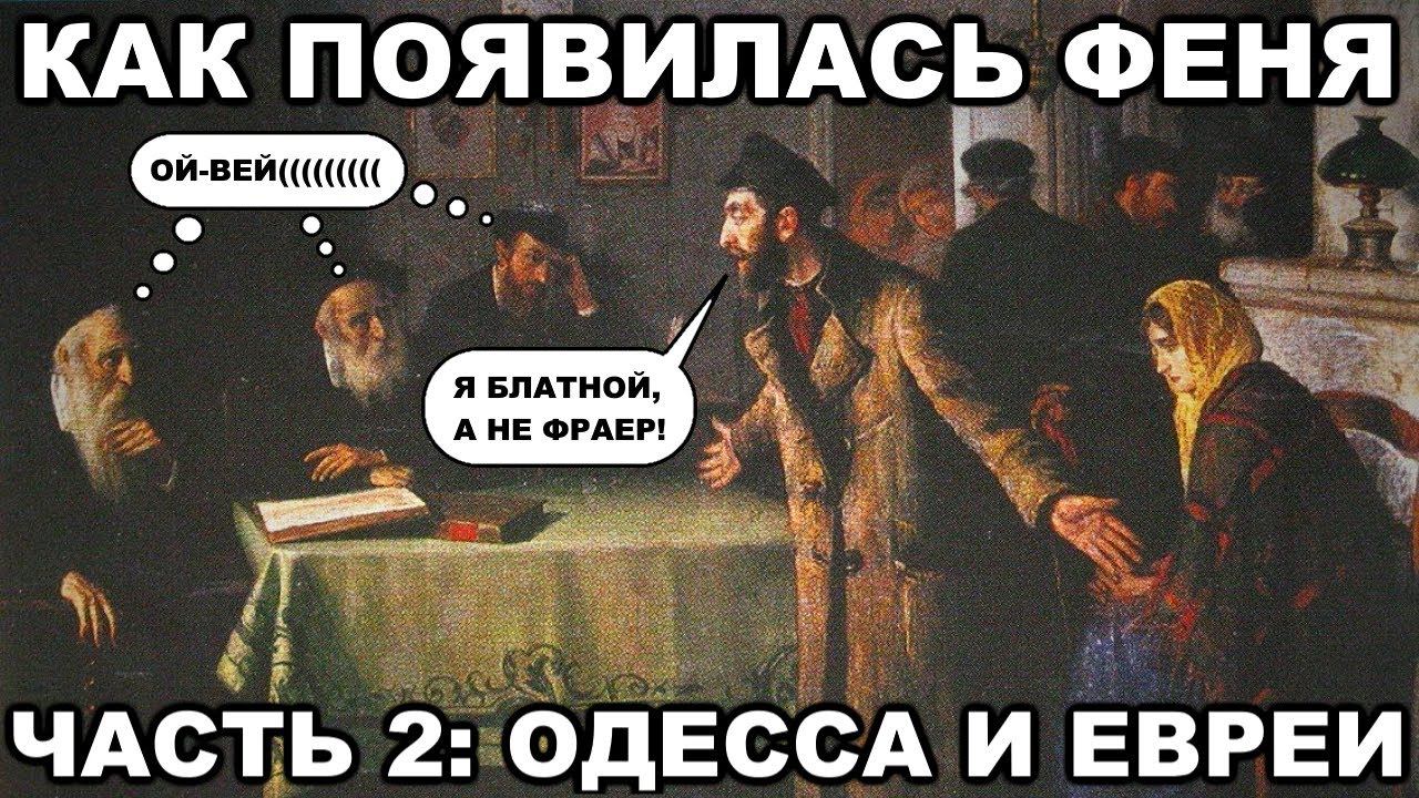Как появилась ФЕНЯ (уголовный жаргон). Часть 2: Одесса и евреи