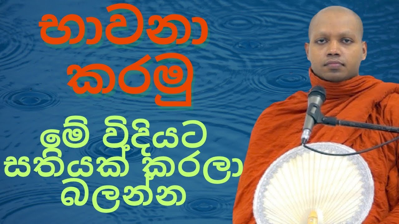 භාවනා කරමු | හසලක සීලවිමල හිමි | Hasalaka Seelawimala Thero | Bana new |
