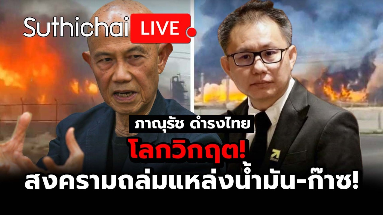 โลกวิกฤต! สงครามถล่มแหล่งน้ำมัน-ก๊าซ! Suthichai Live 19-3-2569