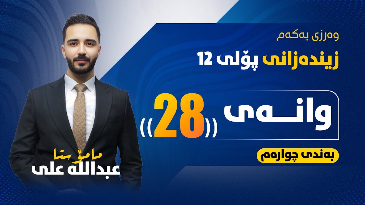 زیندەزانی پۆلی 12 - وانەی بیست و هەشت - بینین و چەشتن و بۆنکردن