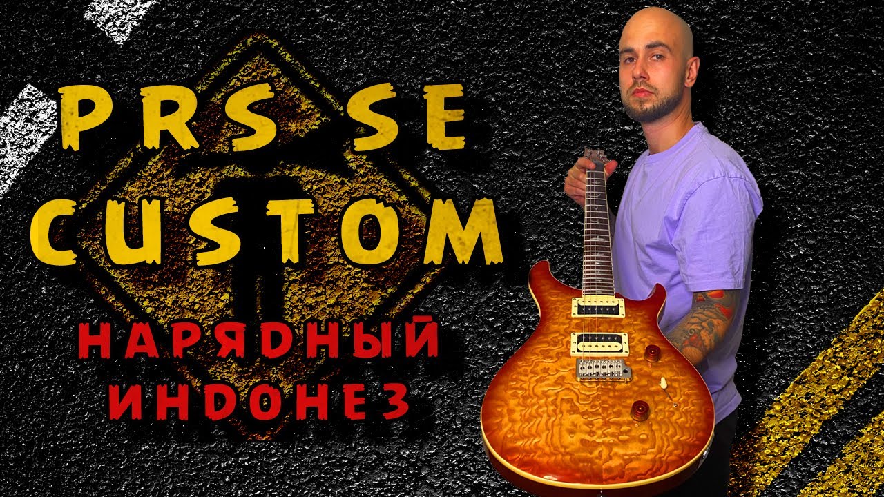PRS SE CUSTOM - обзор от HuntGuitars