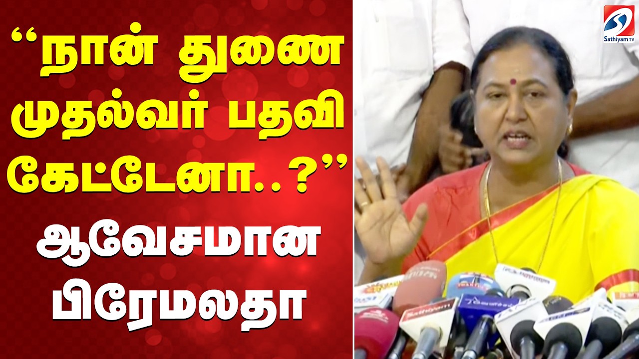 Premalatha | DMDK | நான் துணை முதல்வர் பதவி கேட்டேனா..? - ஆவேசமான பிரேமலதா