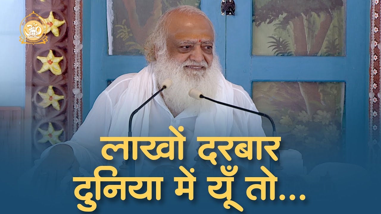 अवतरण दिवस विशेष | लाखों दरबार दुनिया में यूँ तो... | भजन | FULL HD | Sant Shri Asharamji Bapu