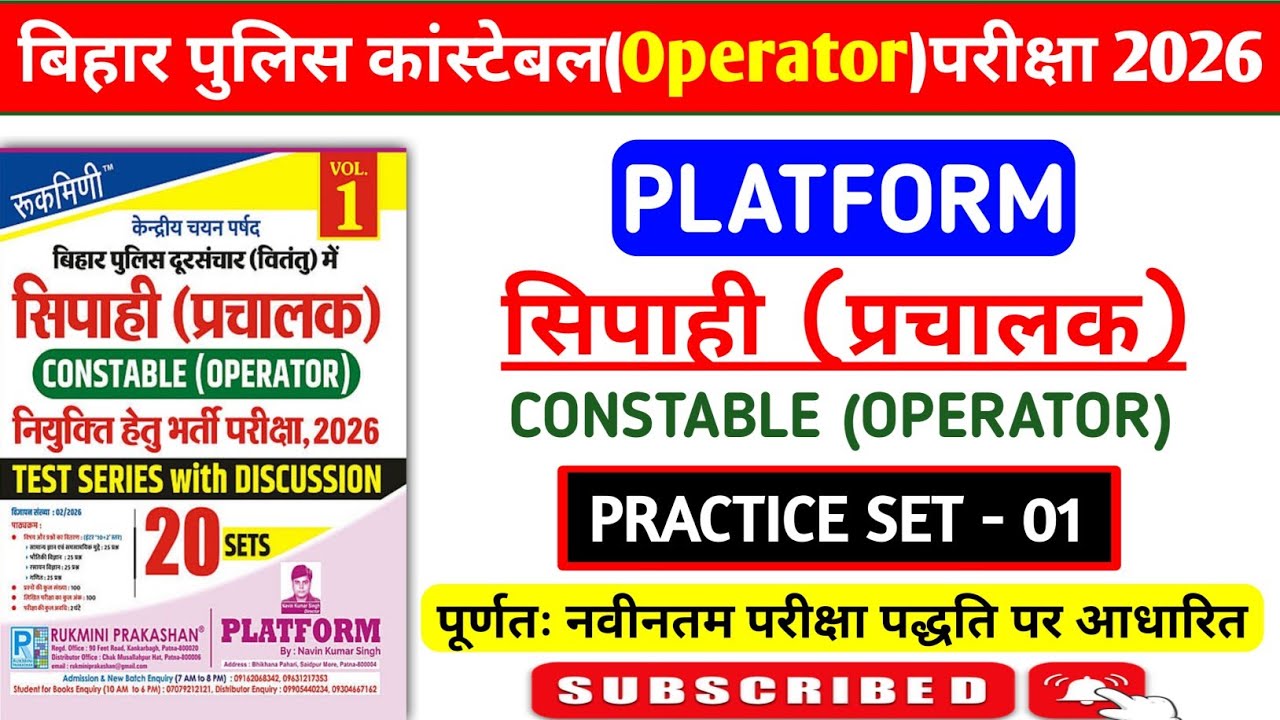 बिहार पुलिस कांस्टेबल Operator परीक्षा 2026 | Platform Practice Set - 01 | 100 Questions Discussion