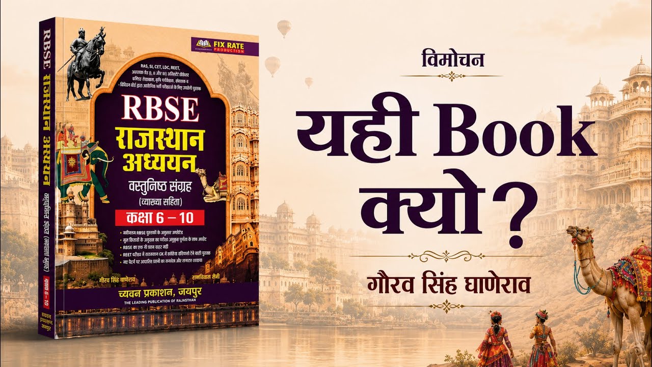 RBSE वस्तुनिष्ठ संग्रह | Live विमोचन | संपूर्ण जानकारी  GGD rbse book | RBSE Objective By Gourav sir