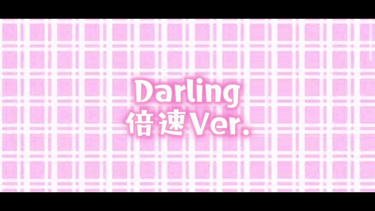 Darling(西野カナ)倍速Ｖｅｒ．