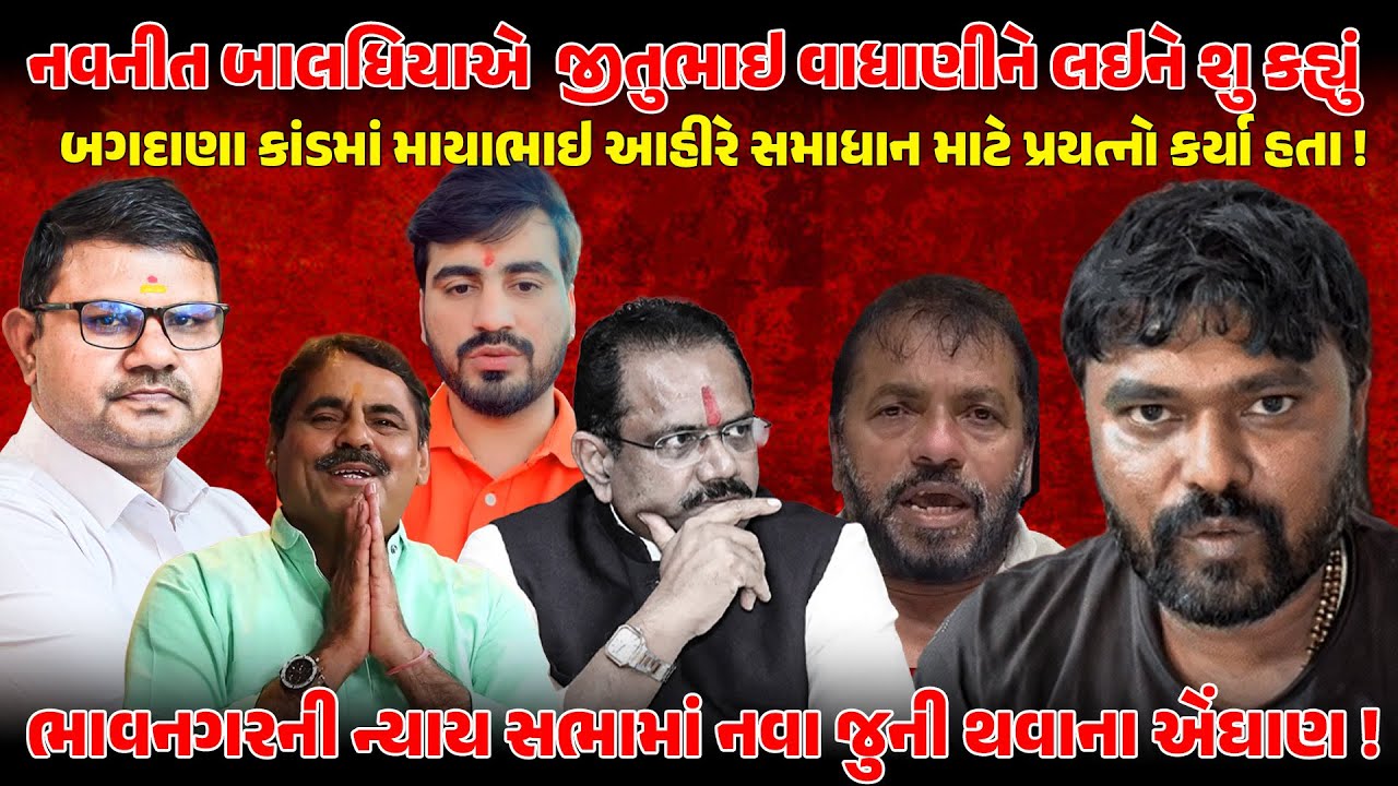 Navneet Baldhiyaએ જીતુભાઇ વાધાણીને લઇને શુ કહ્યું | JAYRAJAAHIR | MAYABHAI AHIR | KOLISAMAJ | POLICE