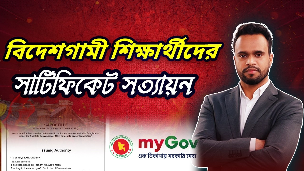 How to Apostille & Attest Academic Certificates via MyGov MOFA | MyGov থেকে সার্টিফিকেট সত্যায়ন