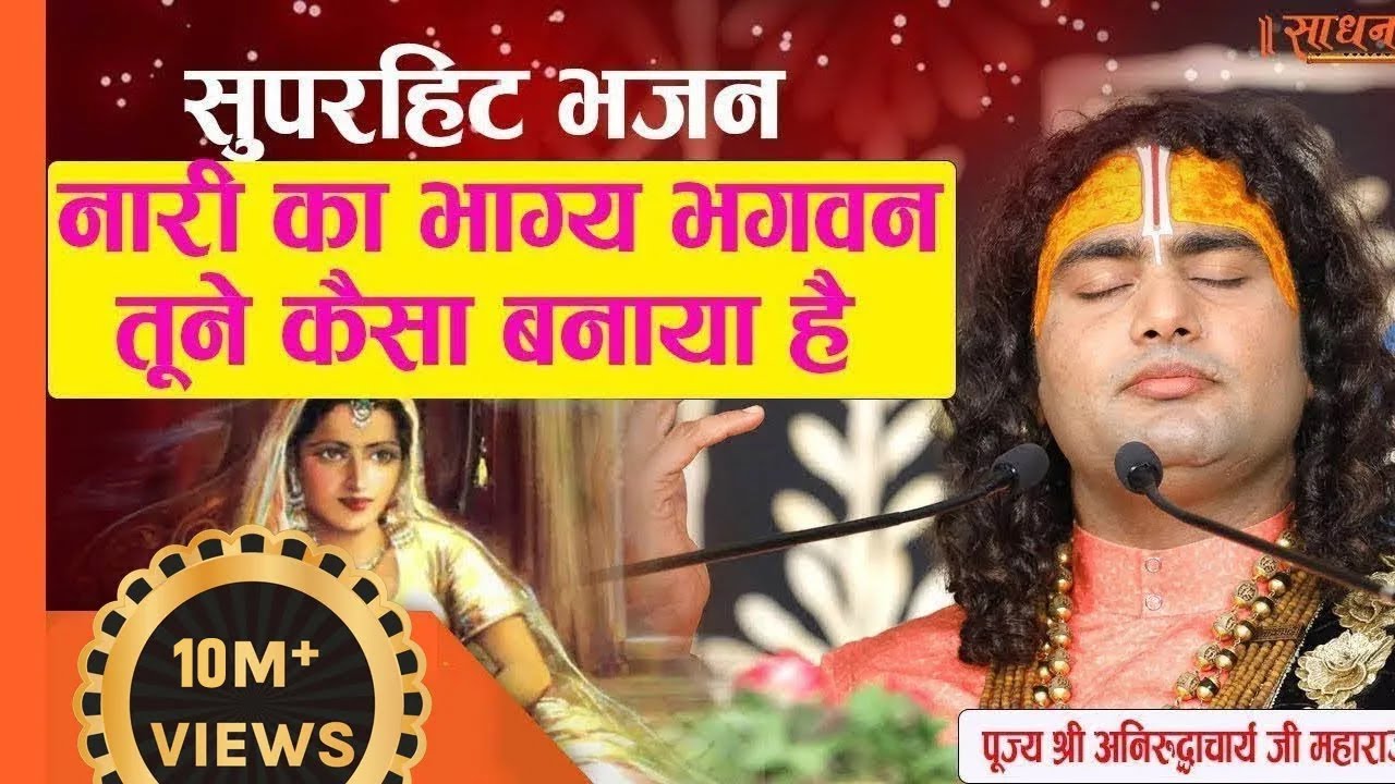 सुपरहिट भजन। नारी का भाग्य भगवन तूने कैसा बनाया है। पूज्य अनिरुद्धःचार्य जी महाराज। Sadhna Bhajan