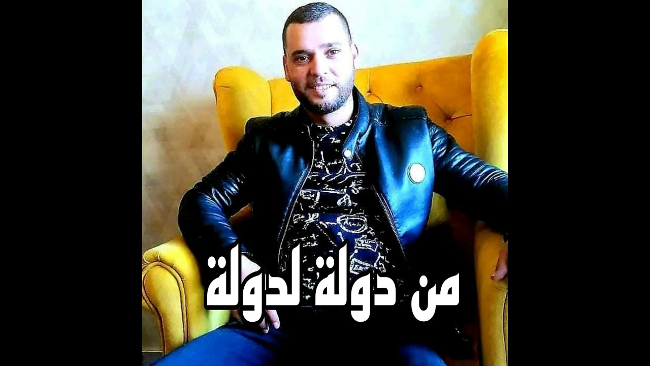 من دولة لدولة