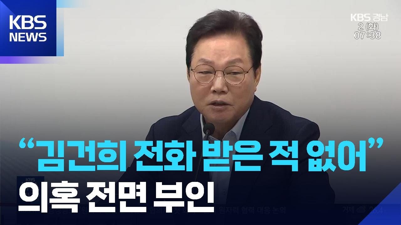 박완수 경남지사 &ldquo;김건희 전화 받은 적 없어&rdquo;&hellip;의혹 전면 부인 / KBS  2025.09.02.