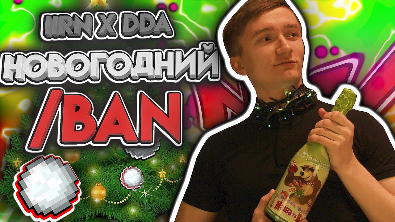iiRN x DDA x rew1nder - Новогодний БАН (ft. Дмитрий Скрынник)