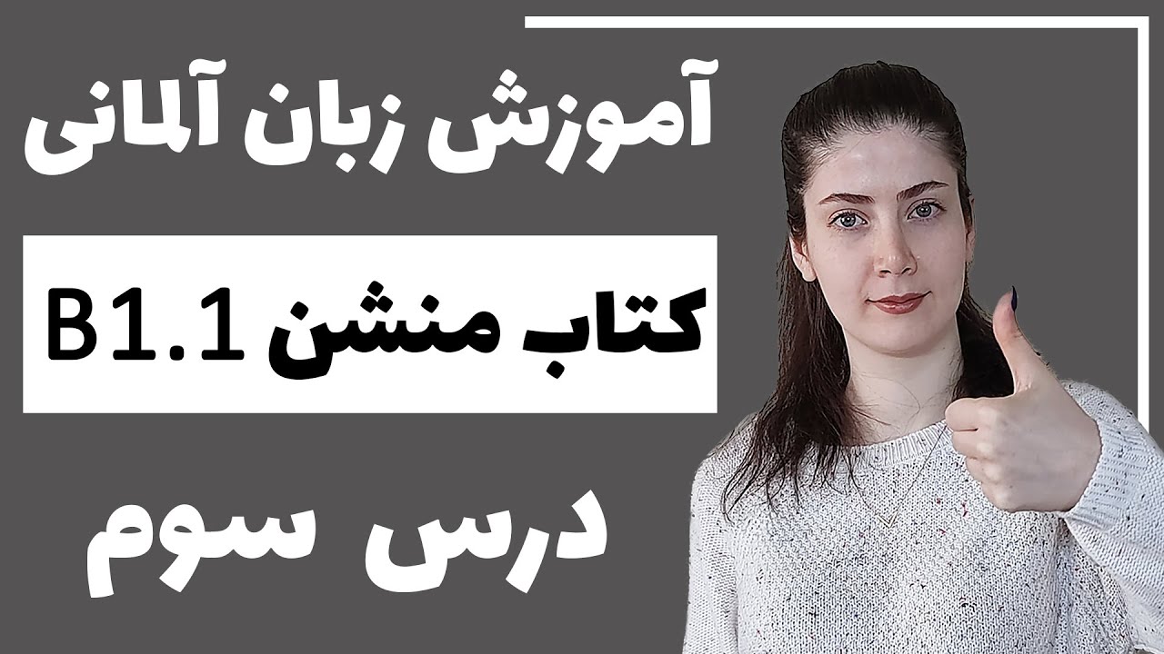 آموزش زبان آلمانی با کتاب منشن B1.1 | جلسه سوم
