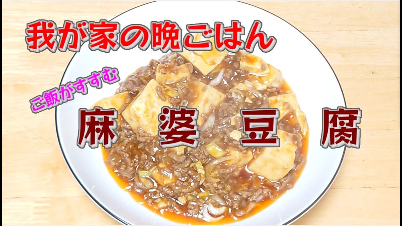 【我が家の晩ごはん】麻婆豆腐