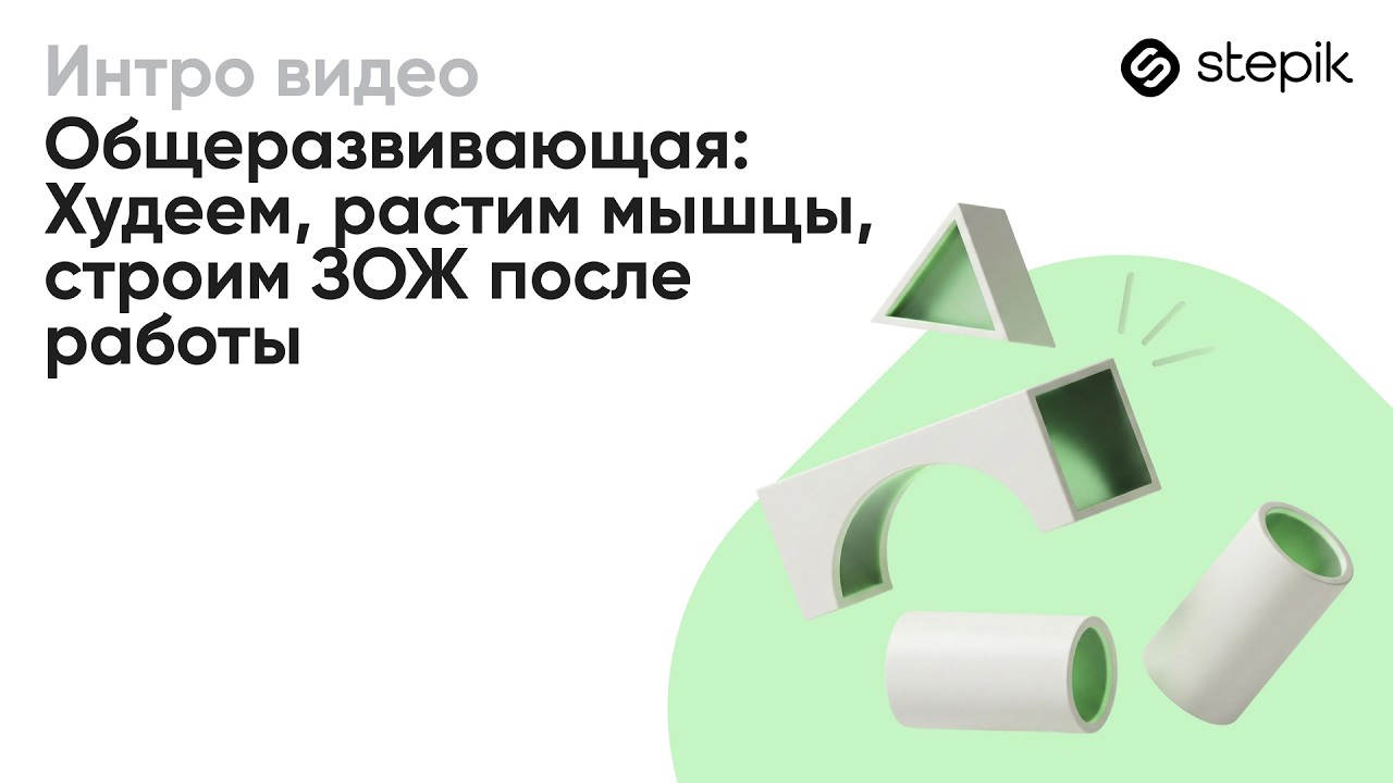 Общеразвивающая: Худеем, растим мышцы, строим ЗОЖ после работы