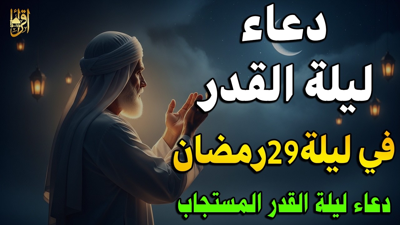 دعاء ليلة القدر المستجاب 🤲 دعاء في ليلة 29 من رمضان رددوه الآن تنزل الرحمات وتفتح أبواب الرزق والفرج