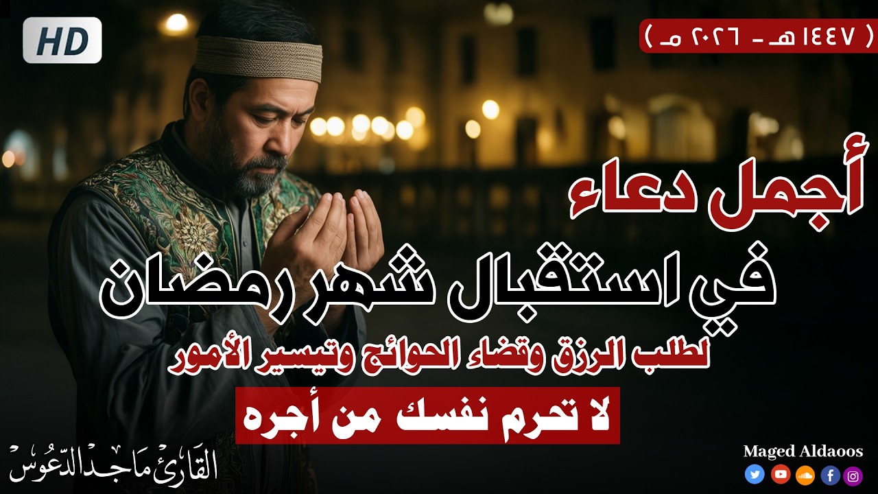 أجمل دعاء في الشهر الفضيل