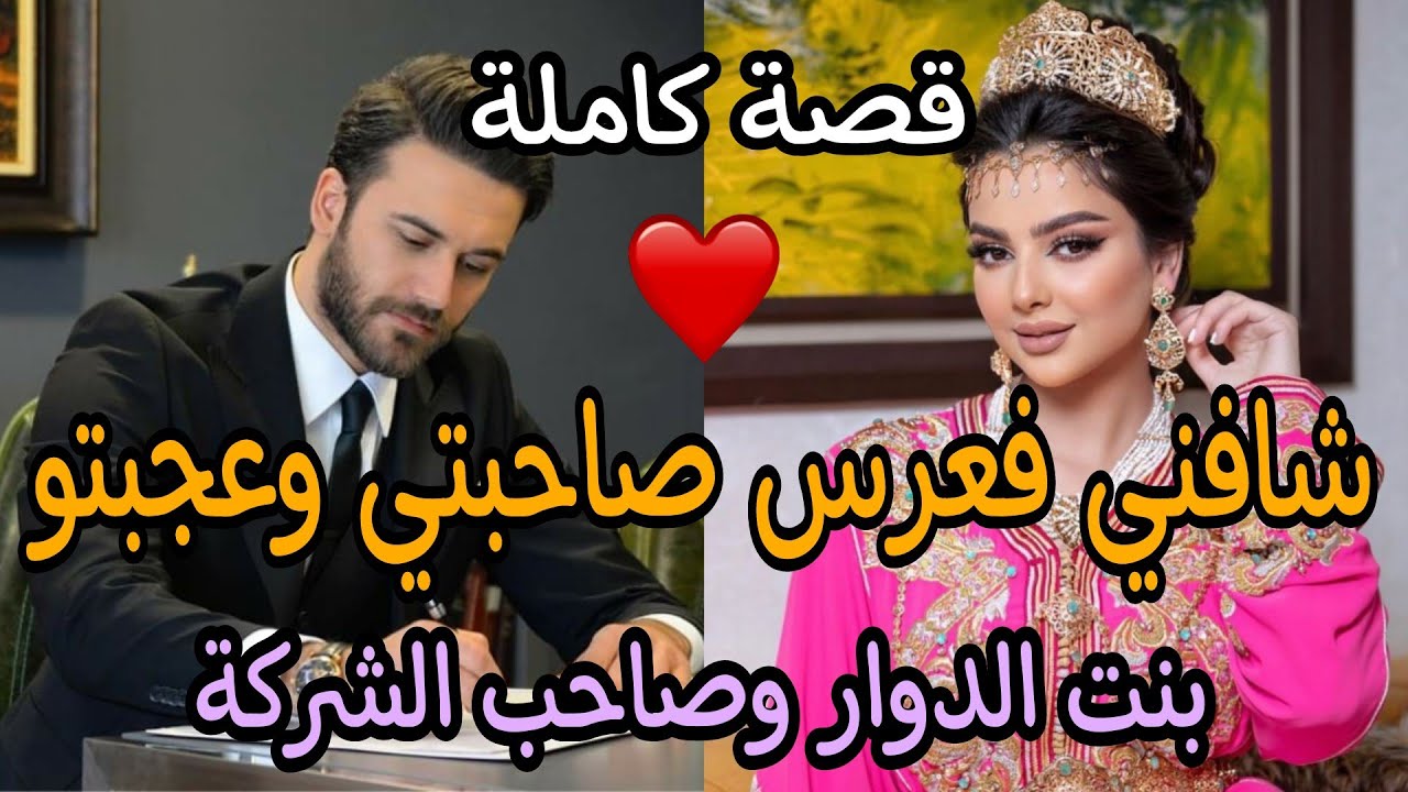 قصة كاملة: شافني فعرس صاحبتي وعجبتو..بنت الدوار ومول الشركة❤
