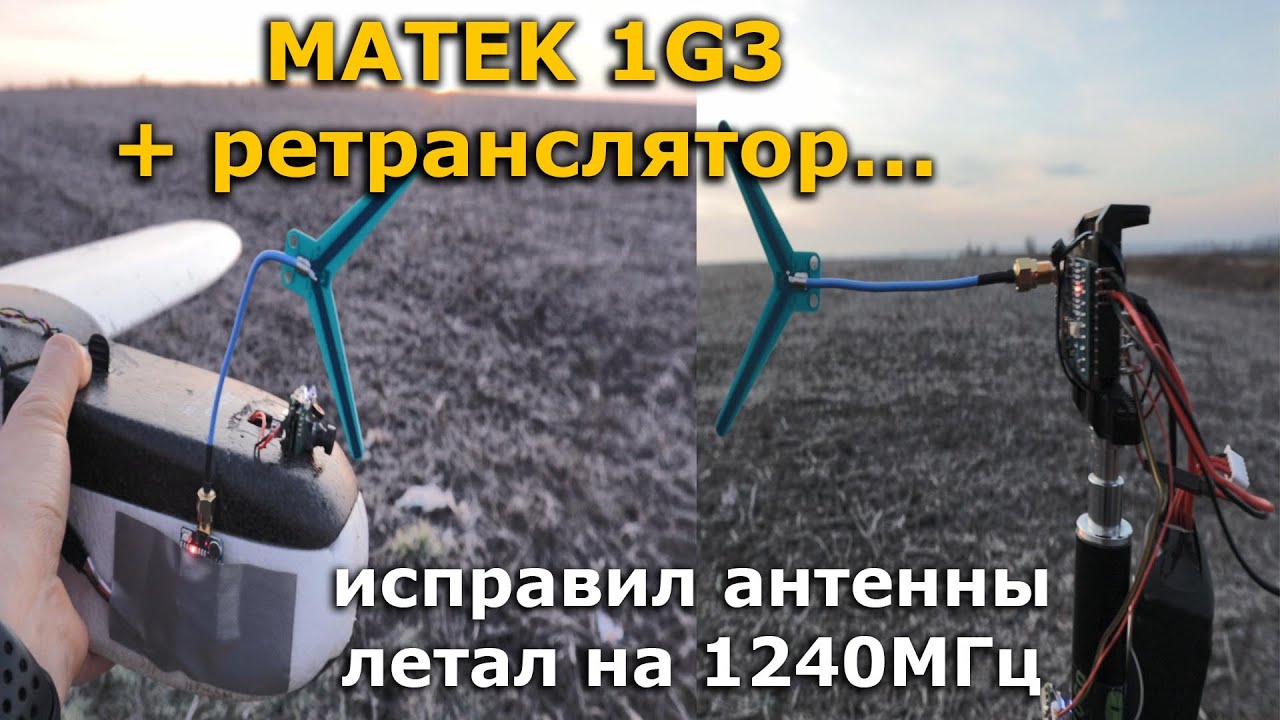 MATEK 1G3 + ретранслятор, пофиксил расположение антенн, вот что вышло...