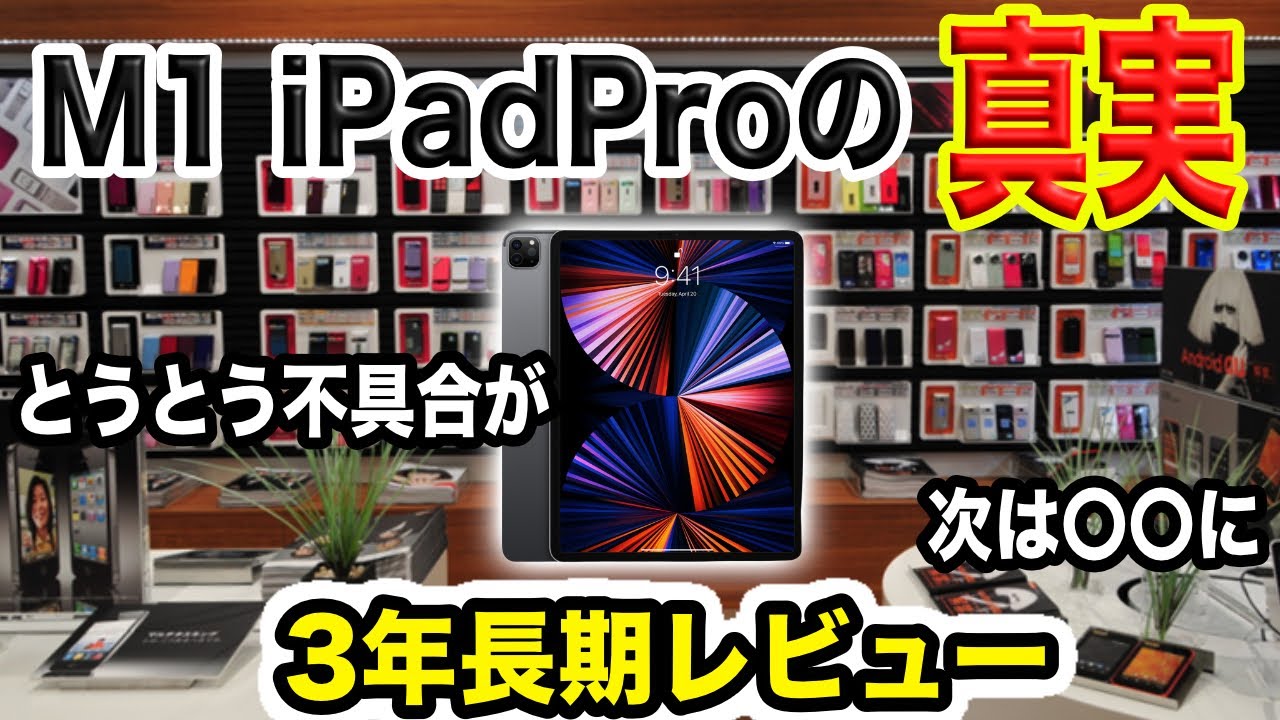 【長期レビュー】最高評価のM1 iPad Proを3年使ってとうとう不具合がで始めた話【故障ではない】