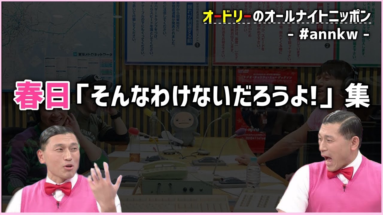 春日「○○だろうよ！」まとめ【オードリーのオールナイトニッポン】