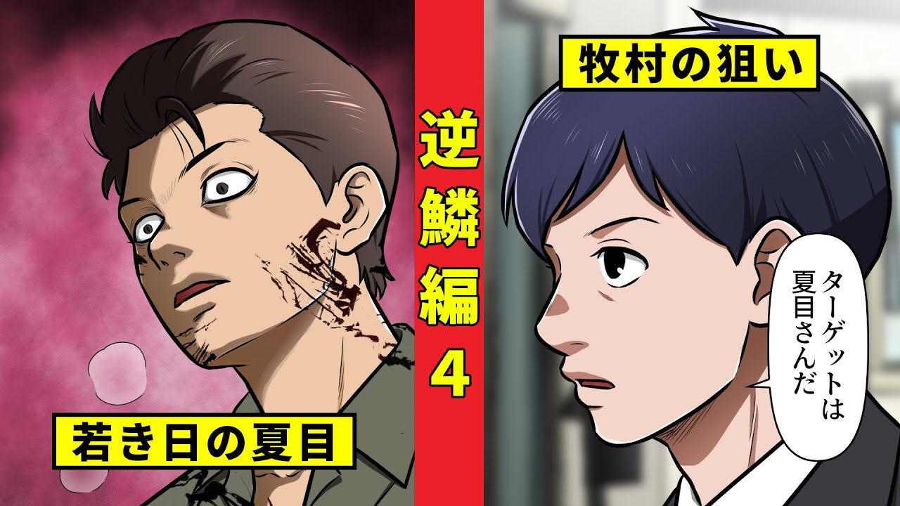【ニート極道4‐45】夏目が語る壮絶な過去と牧村の戦略＜逆鱗編４＞