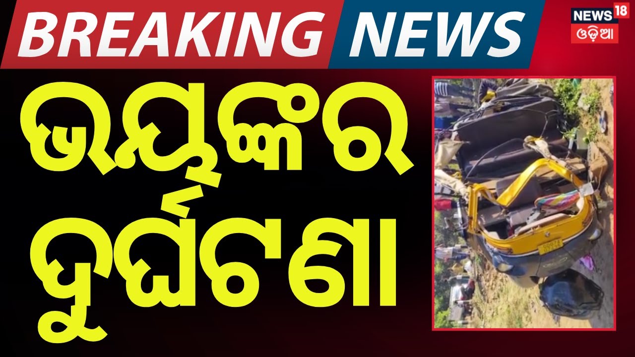 Accident in Ganjam Mohana | Passenger Auto Overturns, 22 Injured | Odia News