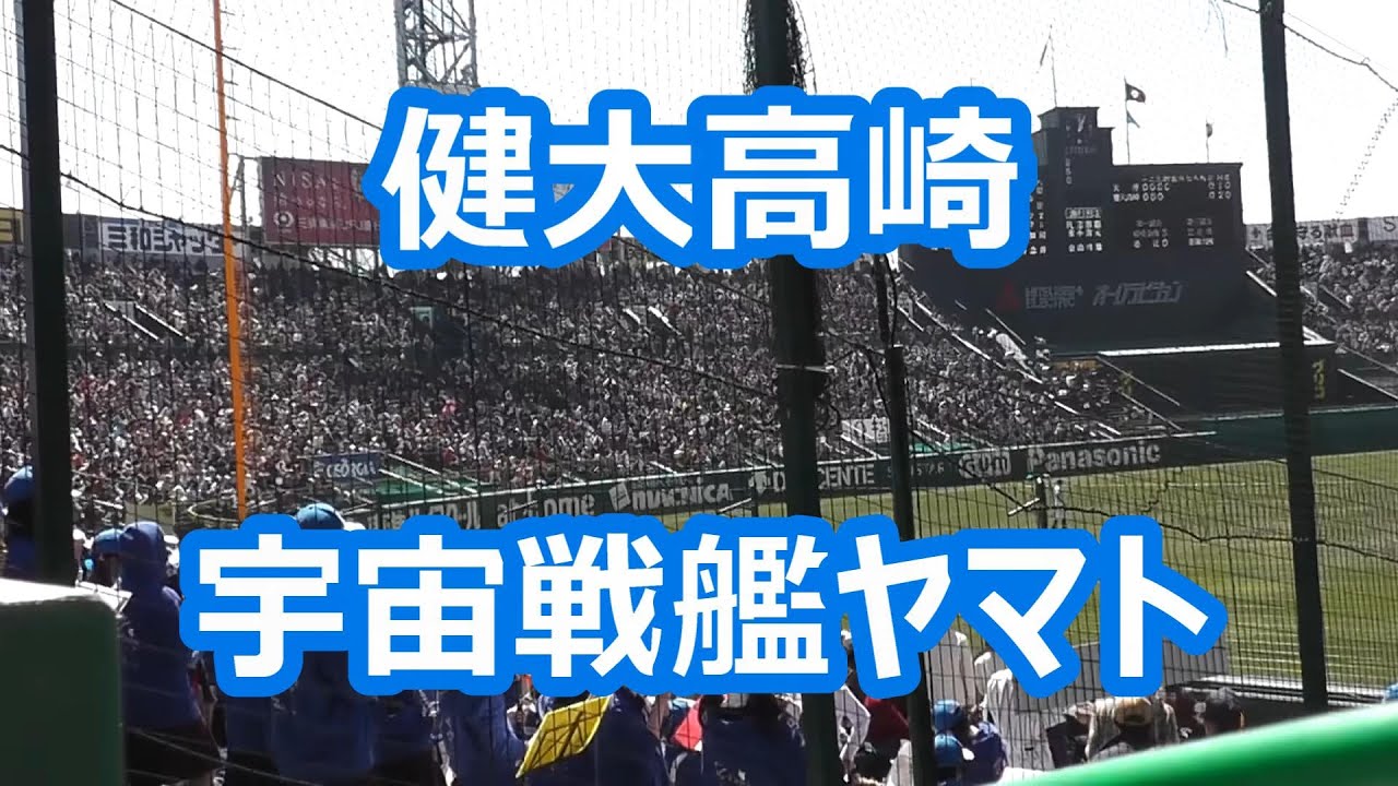 健大高崎「宇宙戦艦ヤマト」