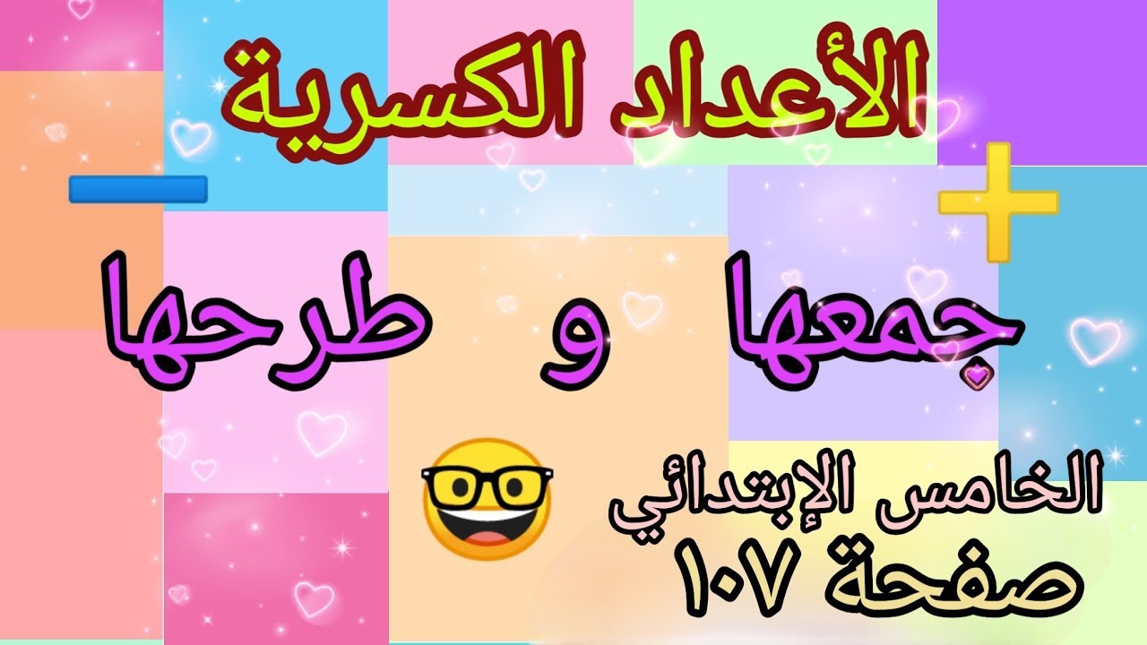 تكملة حل تمارين صفحة (١٠٧)جمع الأعداد الكسرية وطرحها للصف الخامس الابتدائي المنهج الجديد