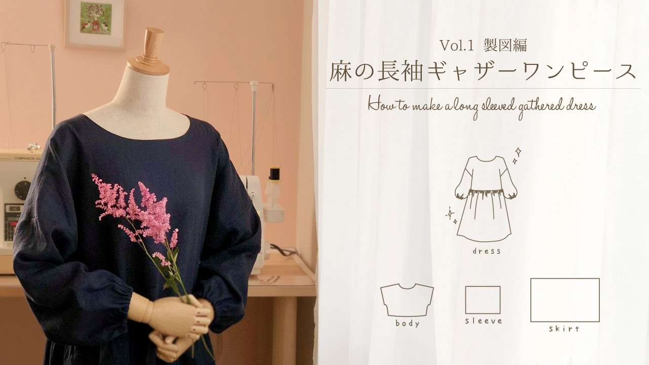 麻の長袖ギャザーワンピースVol.1製図編＊型紙の作り方＊How to make a long sleeved gathered dress
