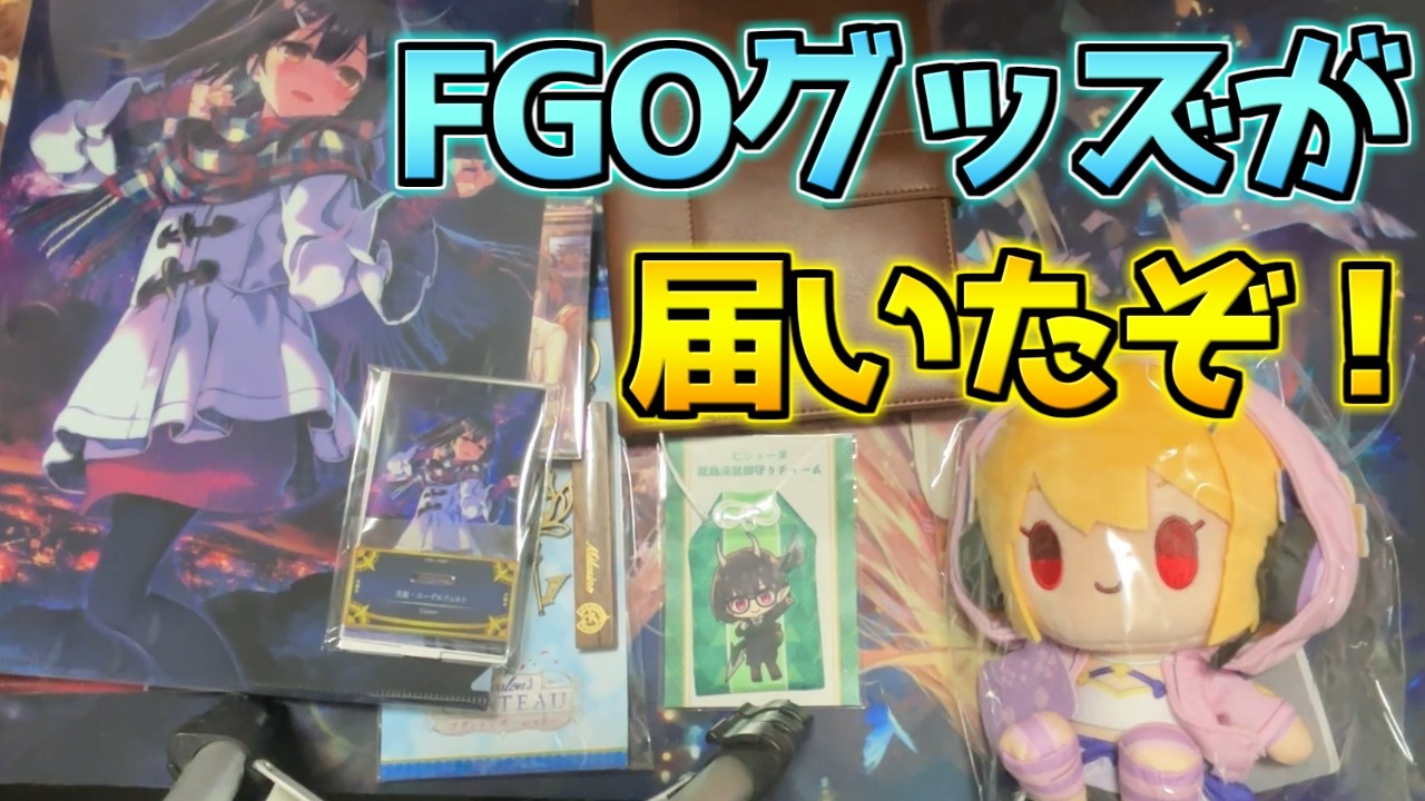 FGO10周年グッズが届いたらしい・・・【実写動画】