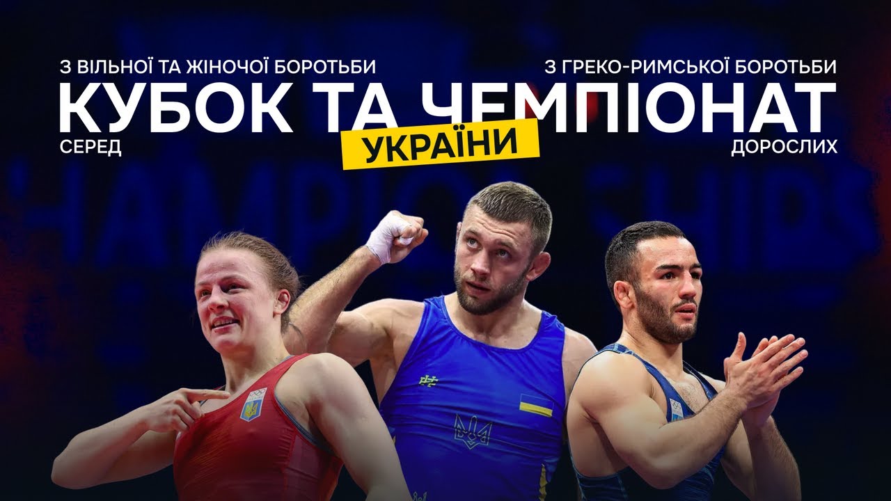 ЧЕМПІОНАТ УКРАЇНИ з боротьби (GR)ї та КУБОК УКРАЇНИ з боротьби (FS, WW). Фінали 1-2 м.