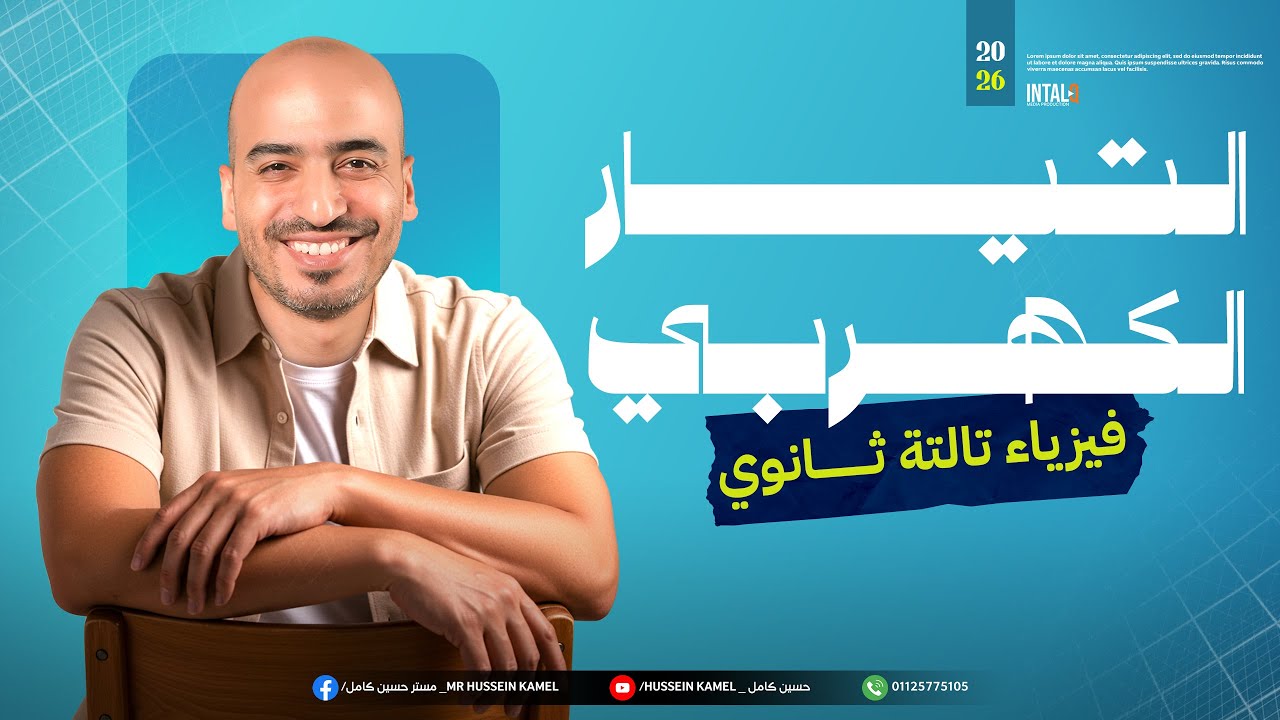شرح التيار الكهربي تالته ثانوي | المحاضرة الأولى تالته ثانوي | أ.حسين كامل 2026