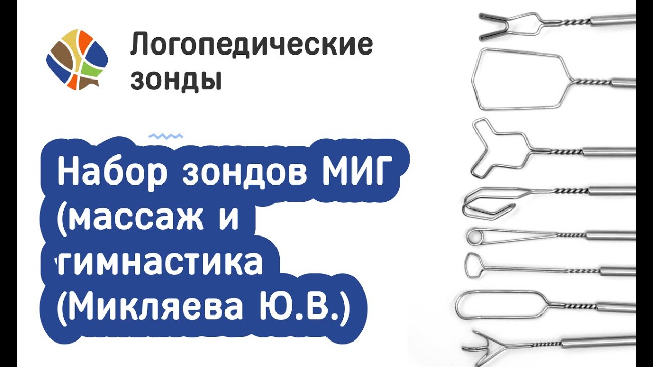 Логопед Томилина Светлана Михайловна. Набор зондов МИГ (массаж и гимнастика) Микляевой Ю.В.