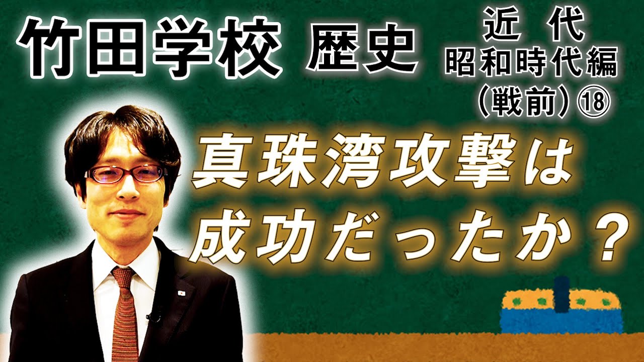 【竹田学校】歴史・昭和時代編（戦前）⑱～真珠湾攻撃は成功だったか？～｜竹田恒泰チャンネル2