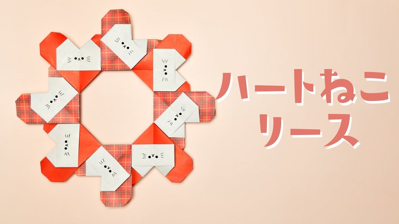 【折り紙】ハートねこリースの作り方 / How To Make an Origami Heart Cat Wreath