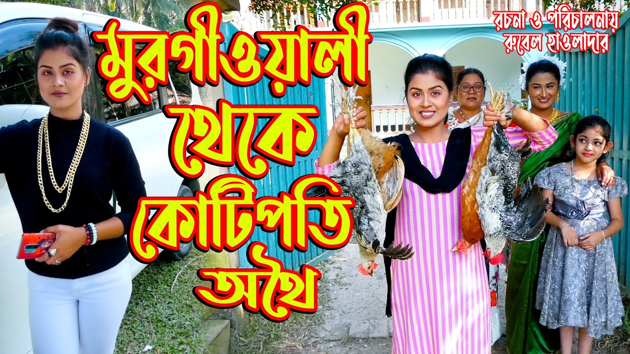 মুরগি ওয়ালী থেকে কোটিপতি অথৈ । অথৈ ও রুবেল হাওলাদার। Bangla Natok। Music Bangla TV
