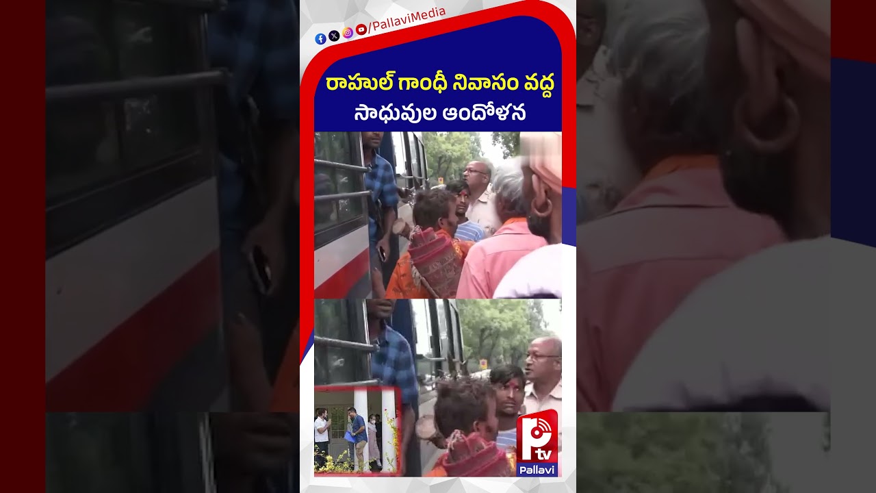 Delhi Police detains sadhus and protesters outside Rahul Gandhi residence | Pallavi Tv