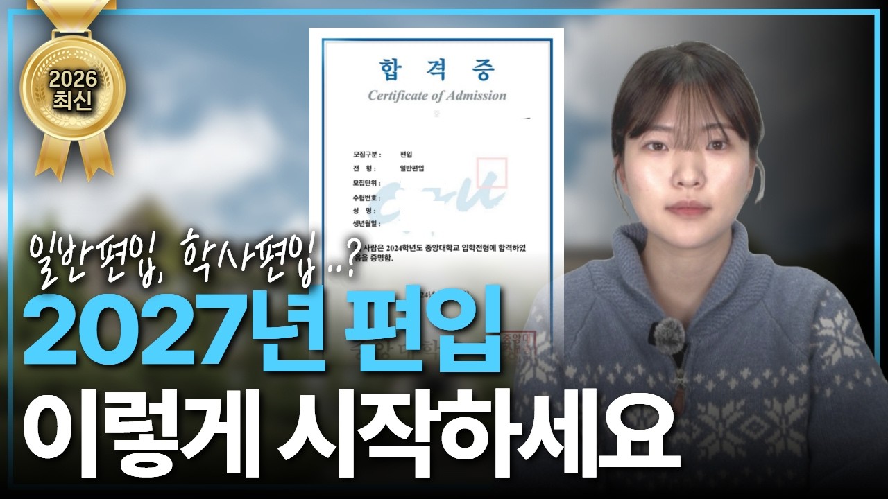 학점은행제로 편입, 정말 가능할까? | 2027년 편입 전략 완벽 정리