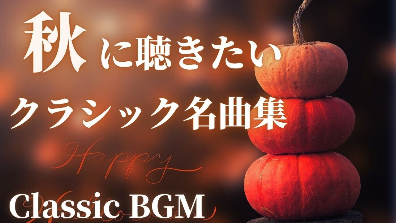 【名曲クラシック】秋に聴きたいクラシック名曲集 ドビュッシー、ベートヴェン 、ブラームス他作業用BGM 勉強用BGM classic BGM Autumn BGM